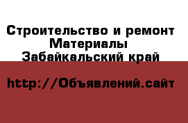 Строительство и ремонт Материалы. Забайкальский край